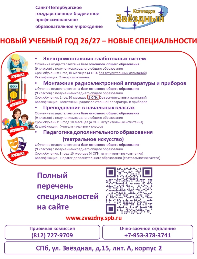 Новый учебный год 2026-2027 - новые специальности в Колледж "Звёздный" - https://zvezdny.spb.ru/appl