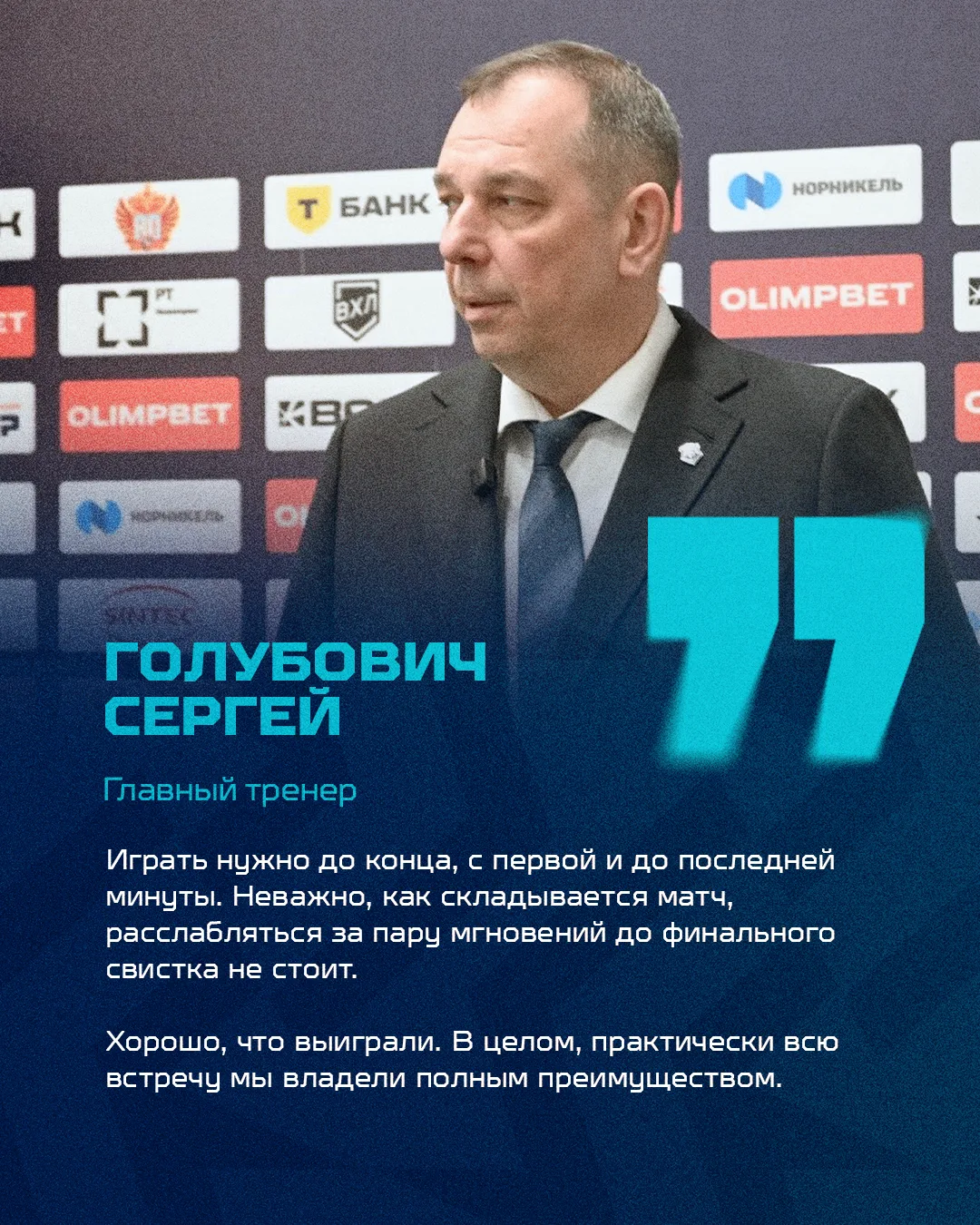 💬 Сергей Голубович, главный тренер ХК «Норильск»: