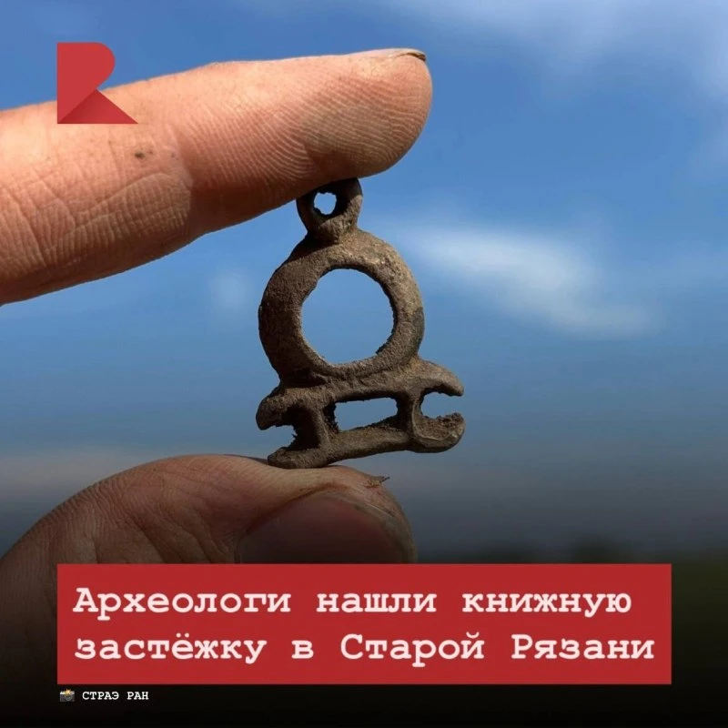 🪨 Археологи, ведущие раскопки на территории Старой Рязани, обнаружили книжную застёжку. 

Металличе