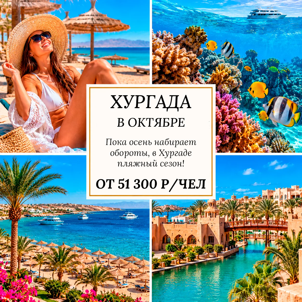 🔥 ОТ 51 300 Р/ЧЕЛ — ХУРГАДА: ОКТЯБРЬ НА КРАСНОМ МОРЕ! 🇪🇬