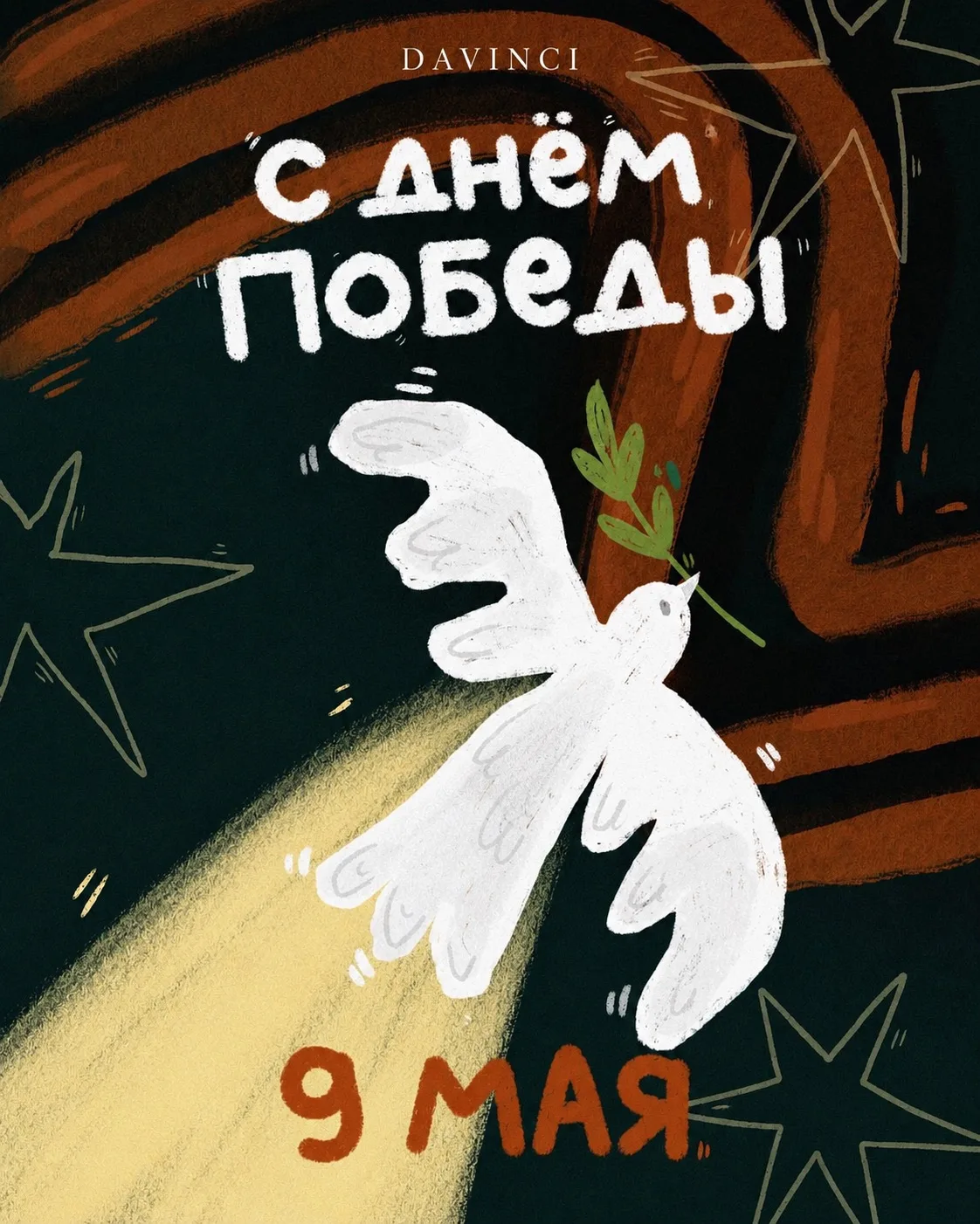 🕊️ С Днем Победы!