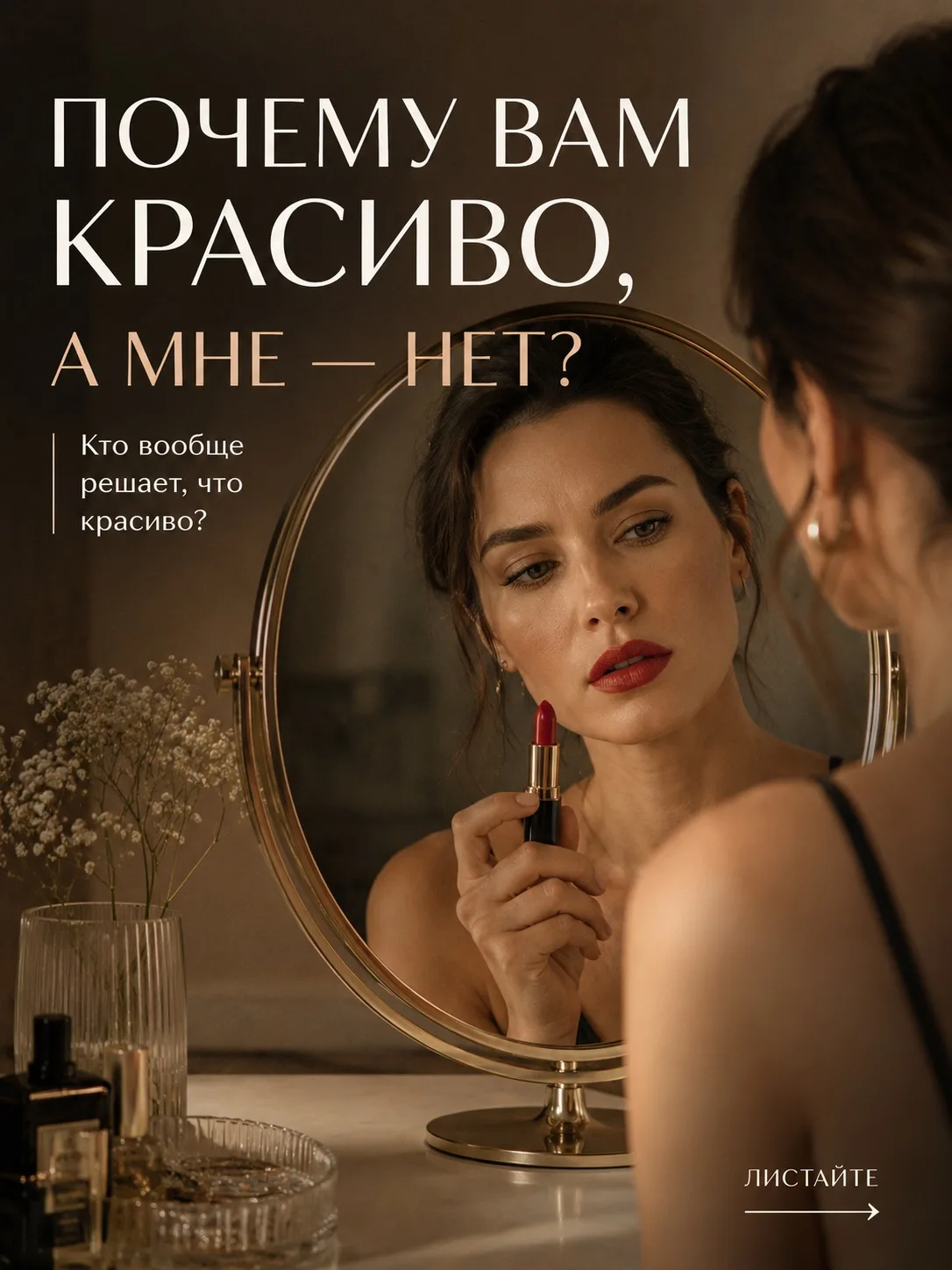 ПОЧЕМУ ВАМ КРАСИВО, А МНЕ — НЕТ?