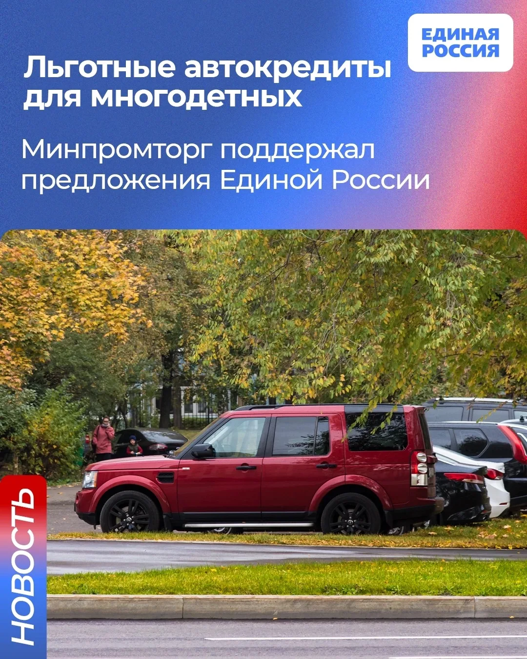 ✅ Минпромторг поддержал предложения Единой России по льготному автокредитованию для мно...