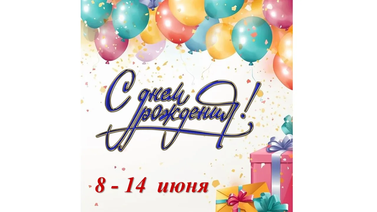 🎁 ИМЕНИННИКИ НЕДЕЛИ!!!

8️⃣ июня:
💥Калетин Дмитрий, 2а
💥Корниенко Милана, 2б
💥Краснов Данил, 4а
