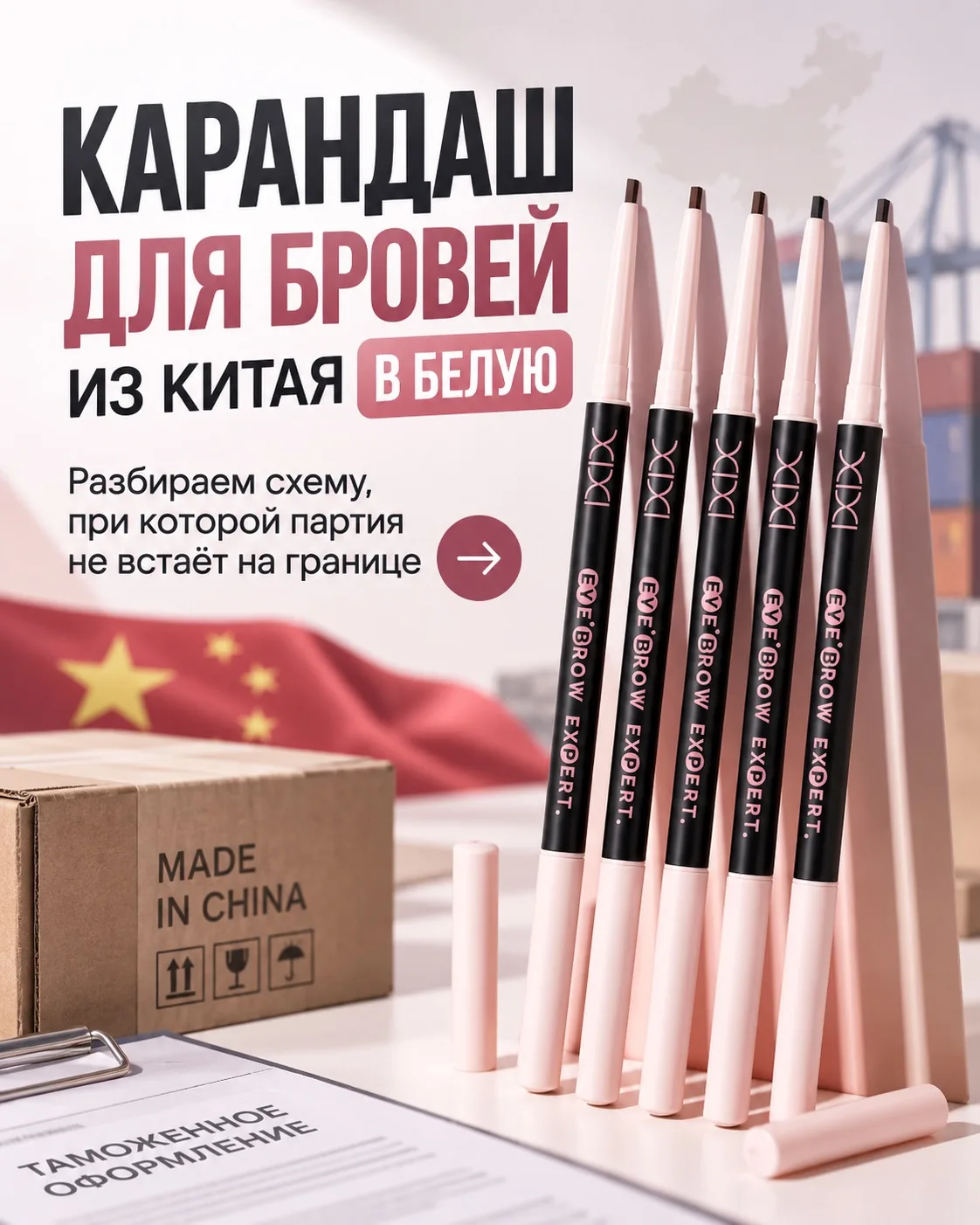 Кейс о том, как выстроить ввоз косметики так, чтобы на выходе была рабочая схема, а не ...