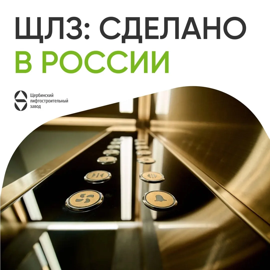 ✅ «Сделано в России»: Щербинский лифтостроительный завод получил сертификат Российского...