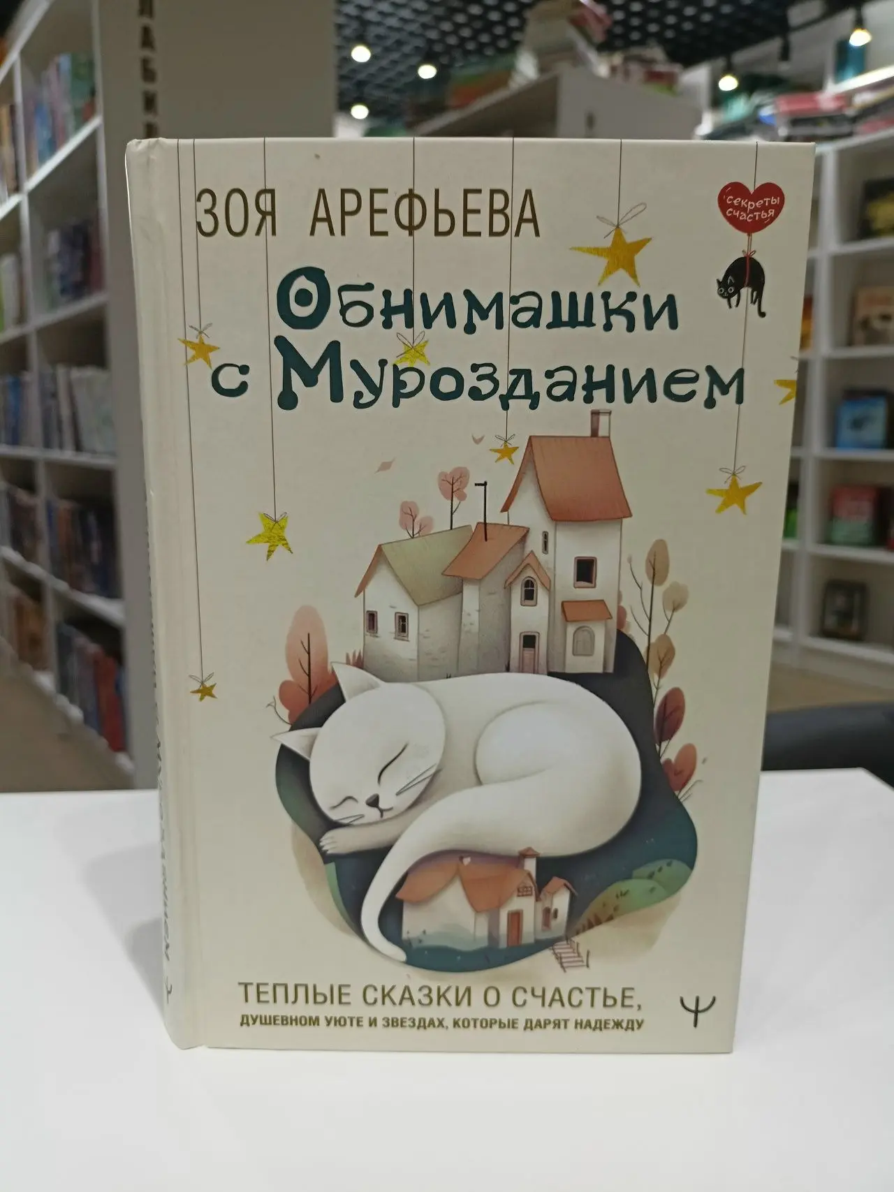 #ТеплыеИсторииОНашейЖизни
#библиотекиКрасноуфимск
"Обнимашки с мурозданием. Теплые сказки о счастье,