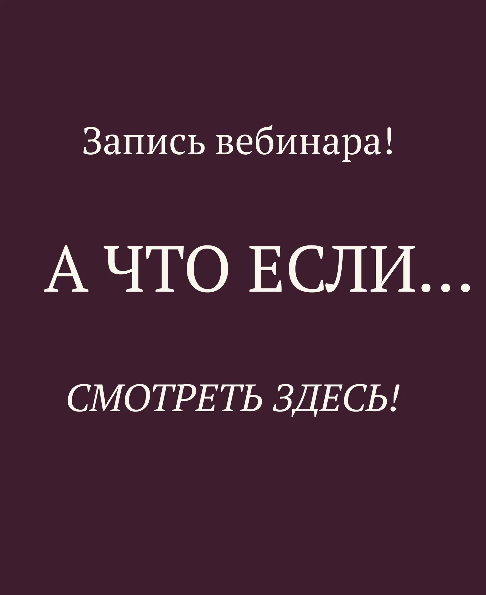 А ЧТО ЕСЛИ…
