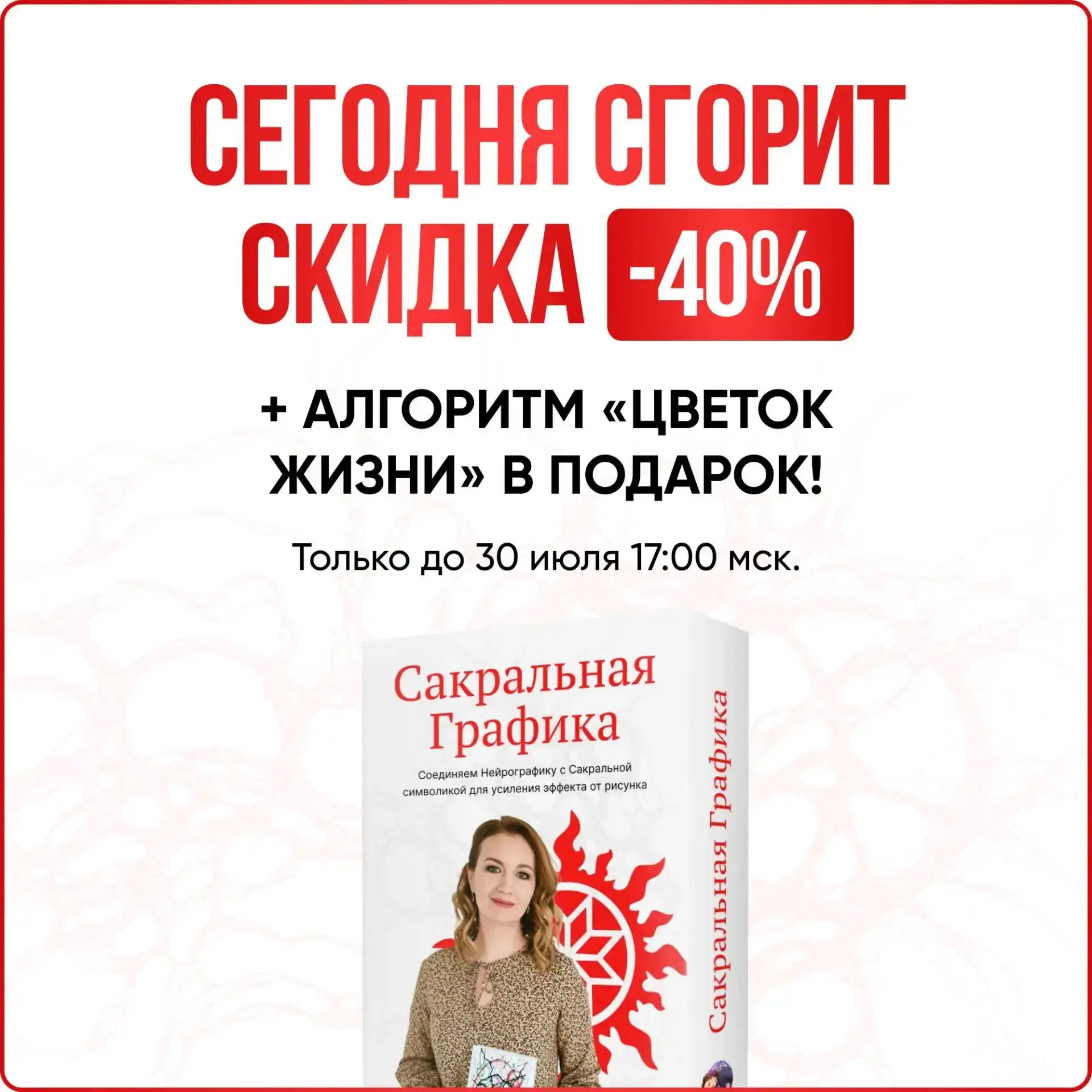 ✅ Последний шанс! Получите «Цветок Жизни» и минус 40% на курс «Сакральная Графика».

Уже сегодня в 1