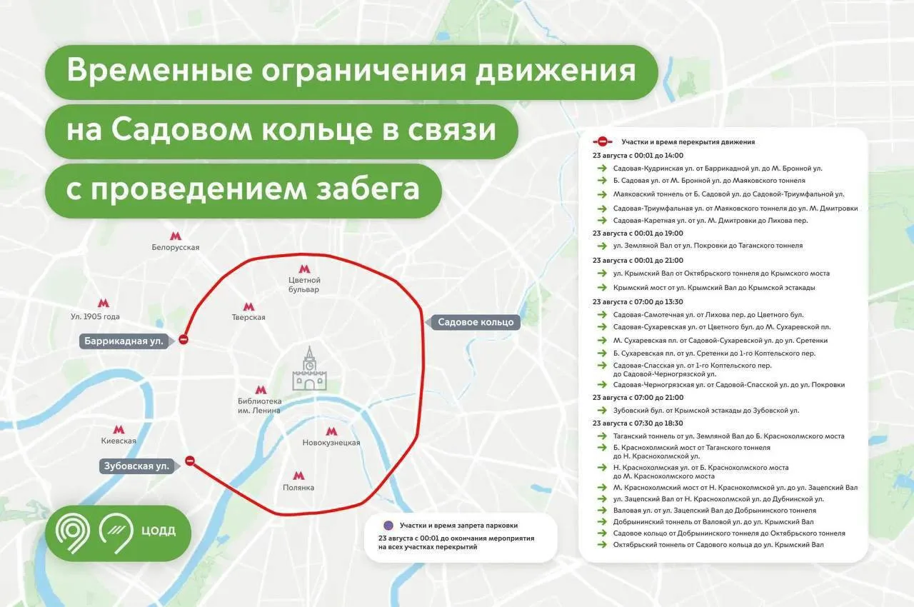 ❗️ Движение на участках Садового кольца ограничат почти на сутки из-за забега