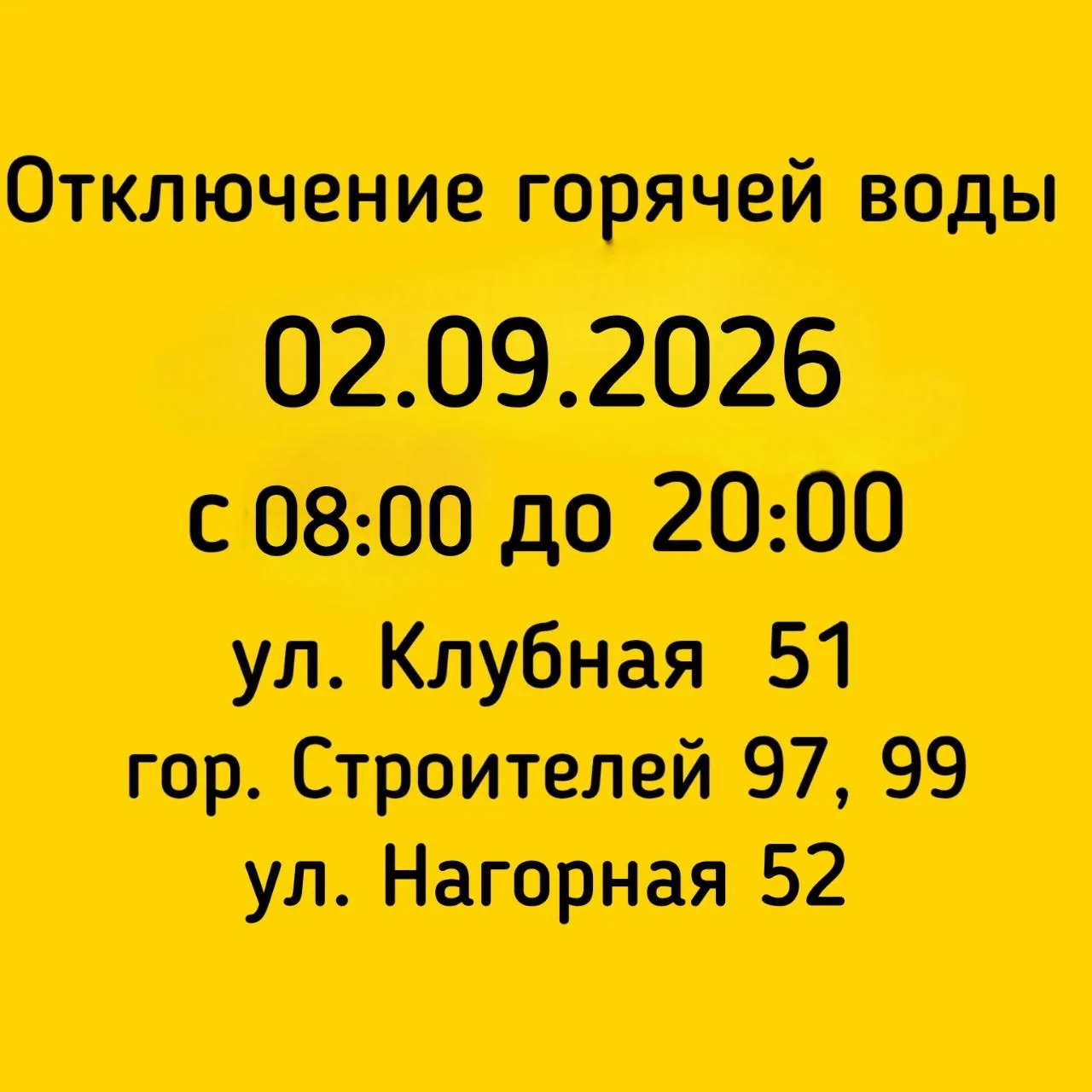 #Отключение_ГВС