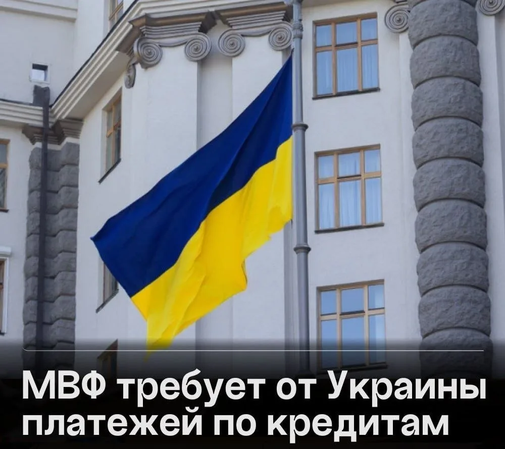 💰Сегодня Украина должна выплатить МВФ около $83 млн на фоне рекордного госдолга.