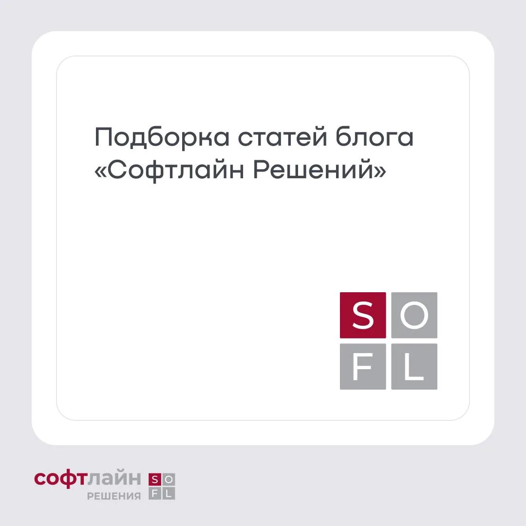 Коллеги, собрали для вас самые интересные статьи блога «Софтлайн Решений» за месяц. В п...