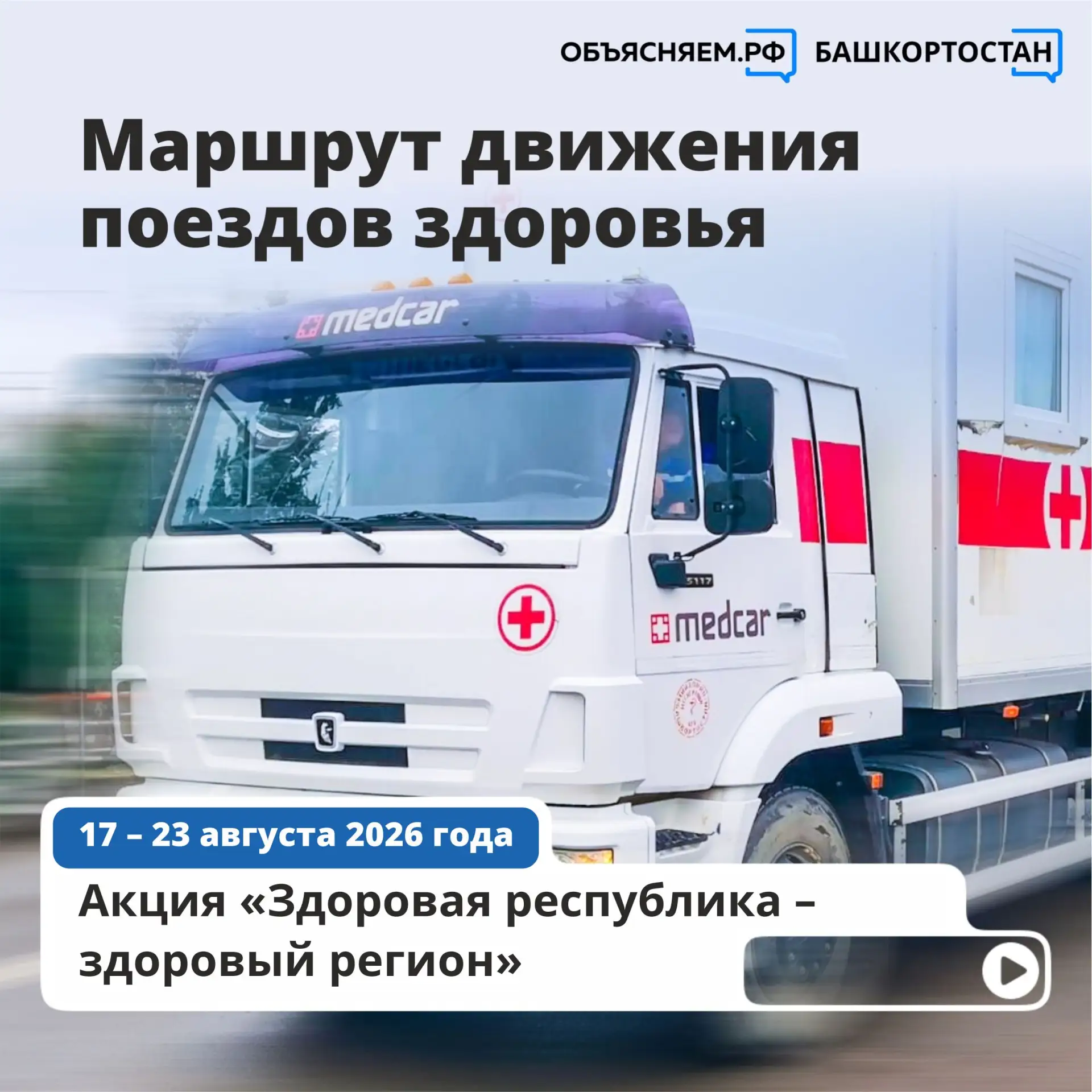 По данным Минздрава Башкортостана, в «Поездах здоровья» с начала 2026 года обследовали ...
