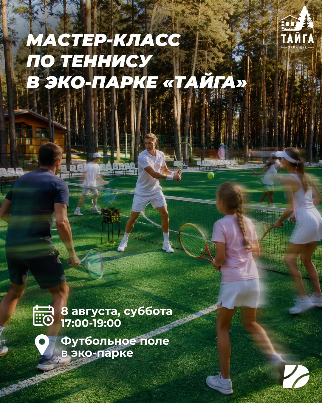 Уже в эту субботу, 8 августа, приглашаем всех на мастер-класс по теннису в эко-парк «Тайга».

Время: