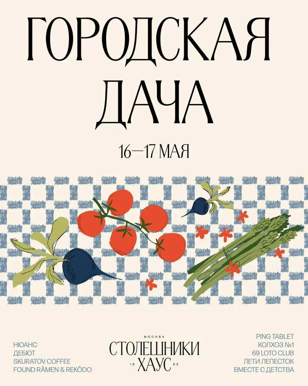 🌿 Фестиваль загородной атмосферы в Столешниках Хаус  🗓 16–17 мая  В программе: пинг-понг, барбекю, в