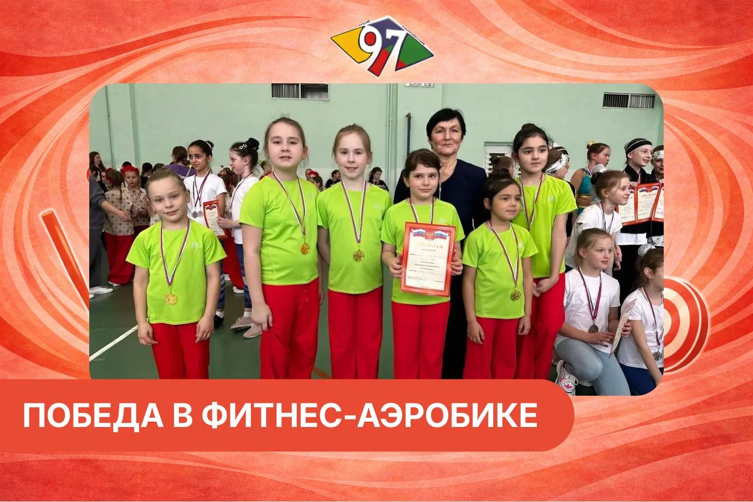 ПОБЕДА НА ФЕСТИВАЛЕ АЭРОБИКИ  🏆 1 марта в образовательном центре «Протон» прошел Фестиваль аэробики 
