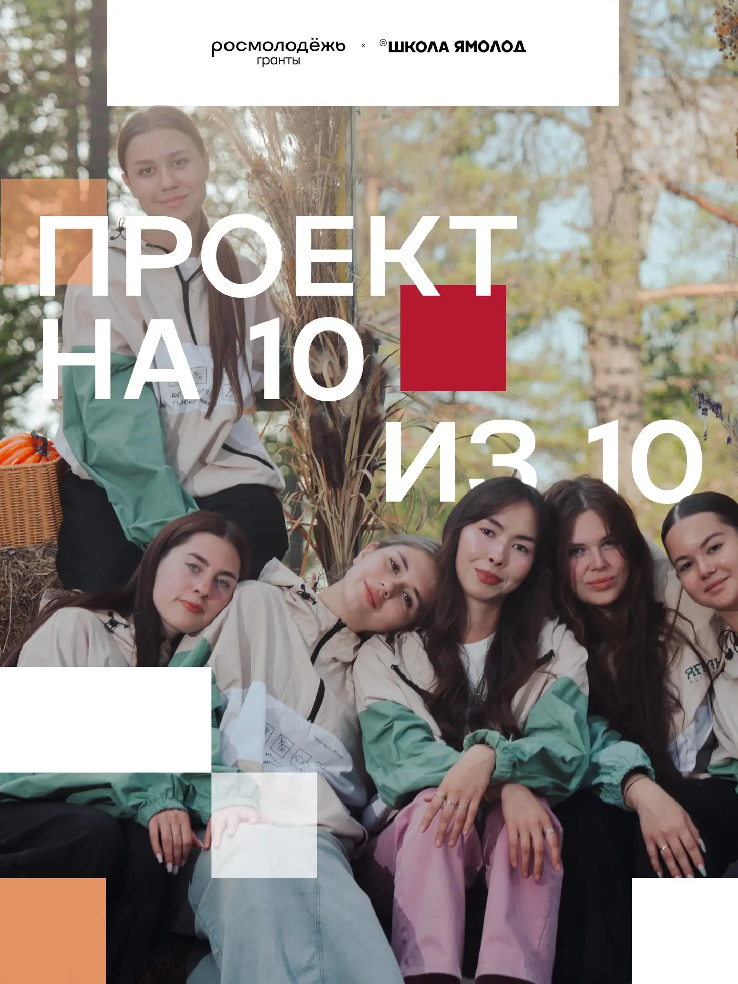 Уже поставили себе отложенное сообщение на пару месяцев вперёд, чтобы принять участие в...