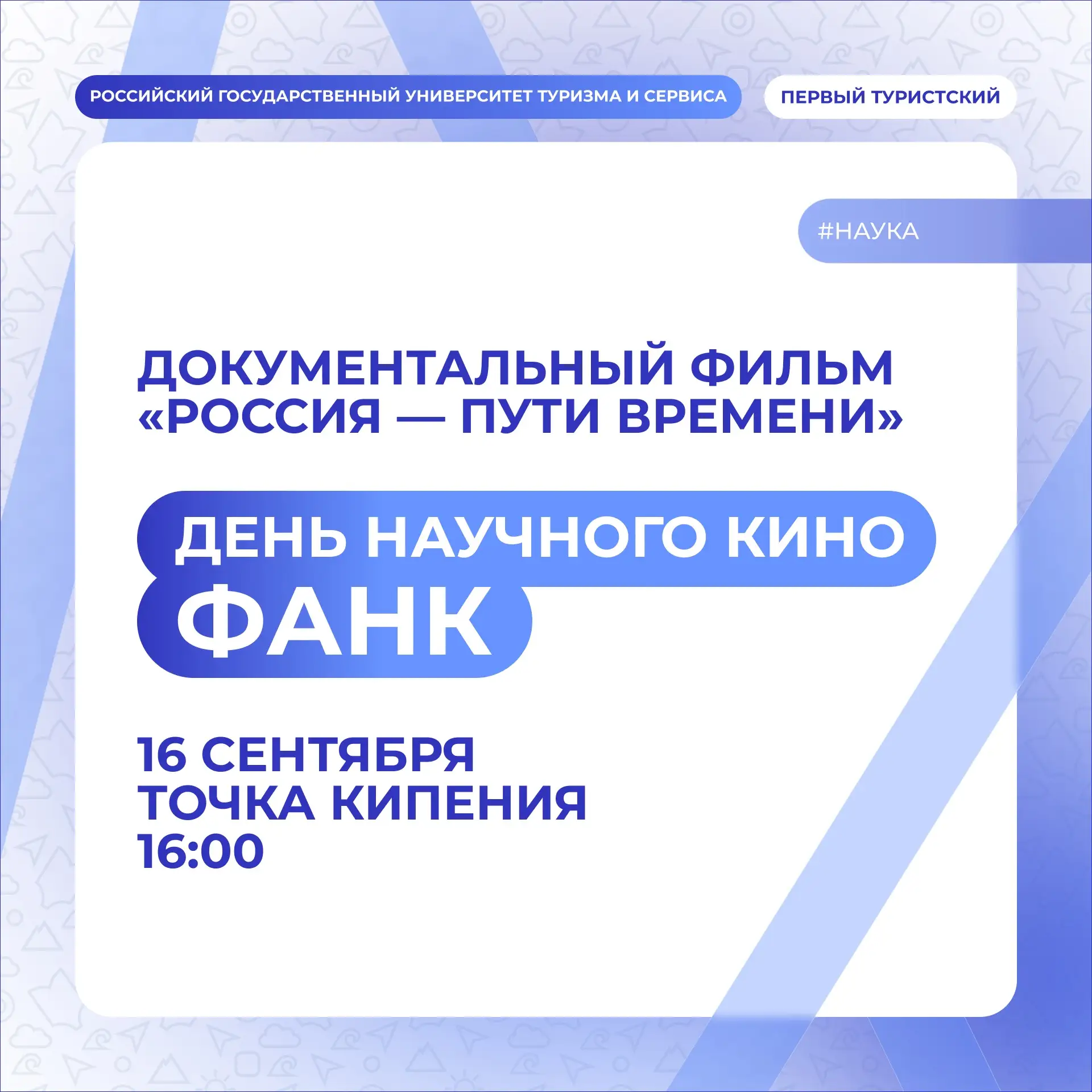 💬 «Научная среда» в РГУТИС: старт Дней научного кино ФАНК