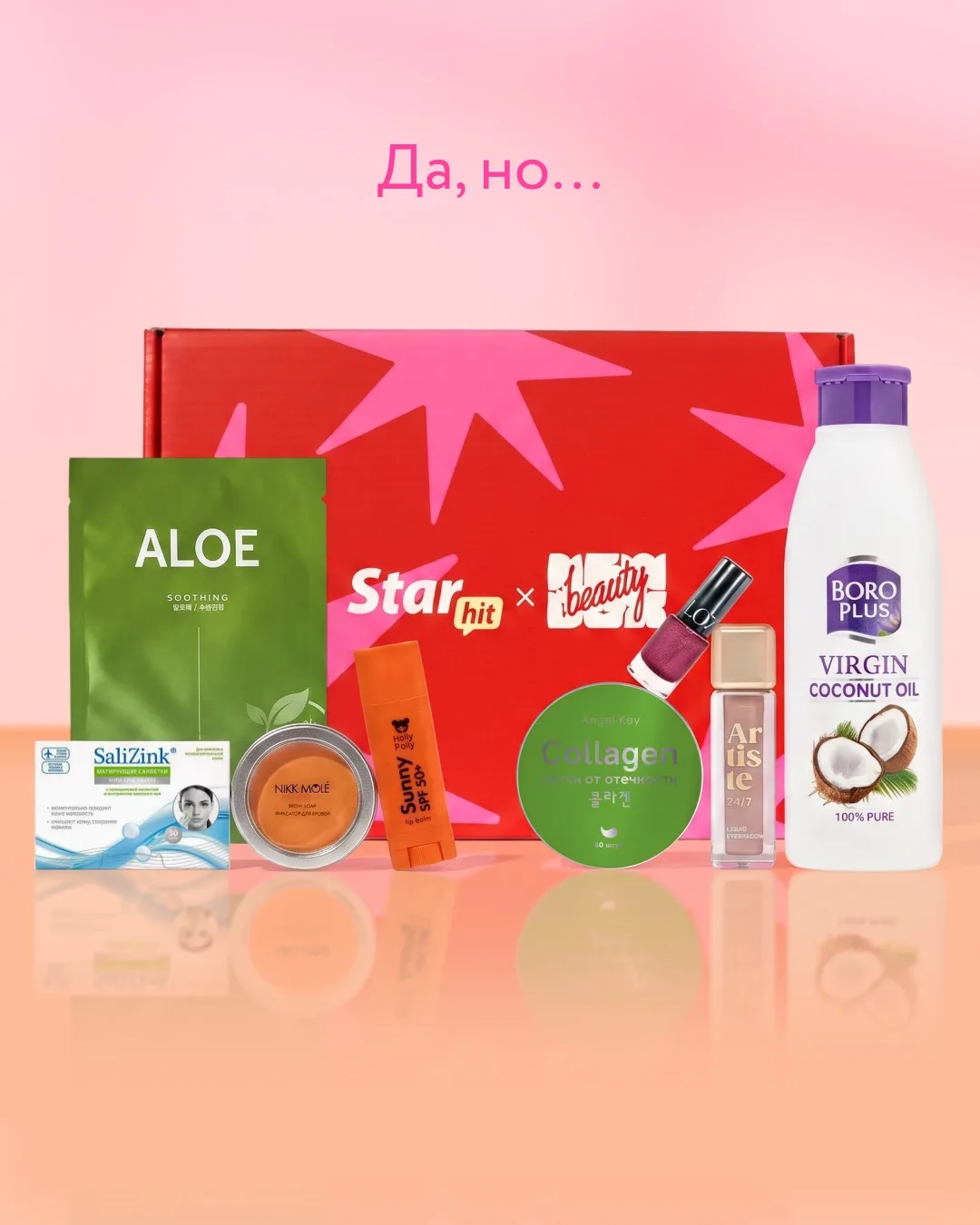 Как нам нравится этот тренд 🤩  Собрали свою версию «да, но...» с боксом «На каждый день». А заодно о
