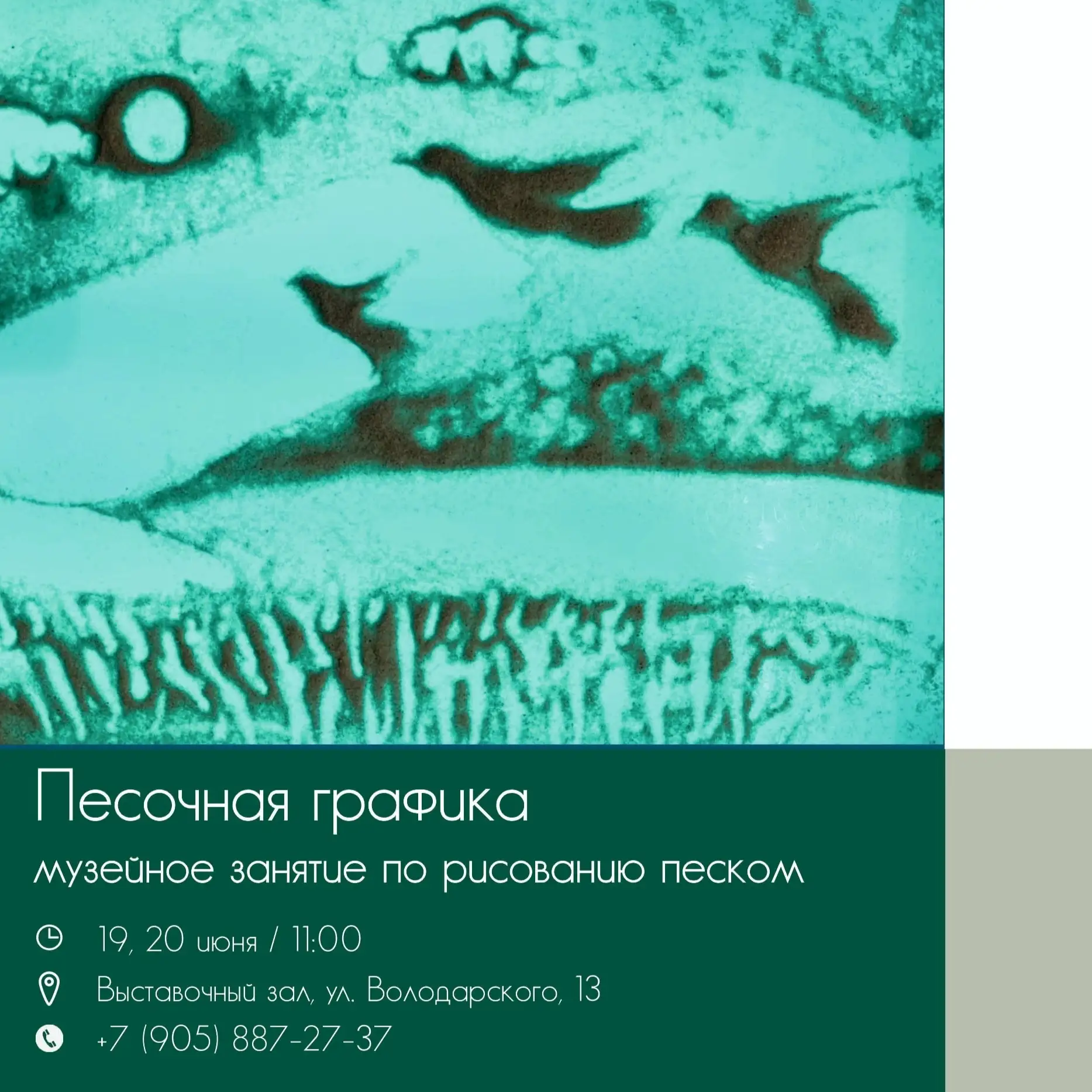 Приглашаем детей и взрослых на занятие по рисованию песком в Выставочном зале (6+)

19, 20 июня / 11