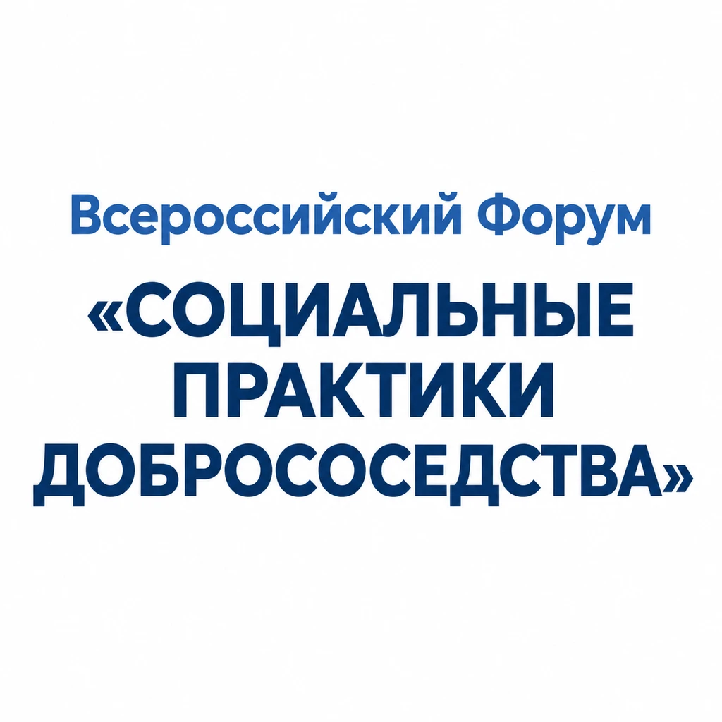 28-31 октября 2026 года в Москве пройдет пятый Всероссийский Форум «Социальные практики...