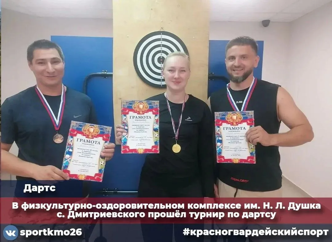 29 сентября в физкультурно-оздоровительном комплексе имени Н.Л. Душка села Дмитриевског...
