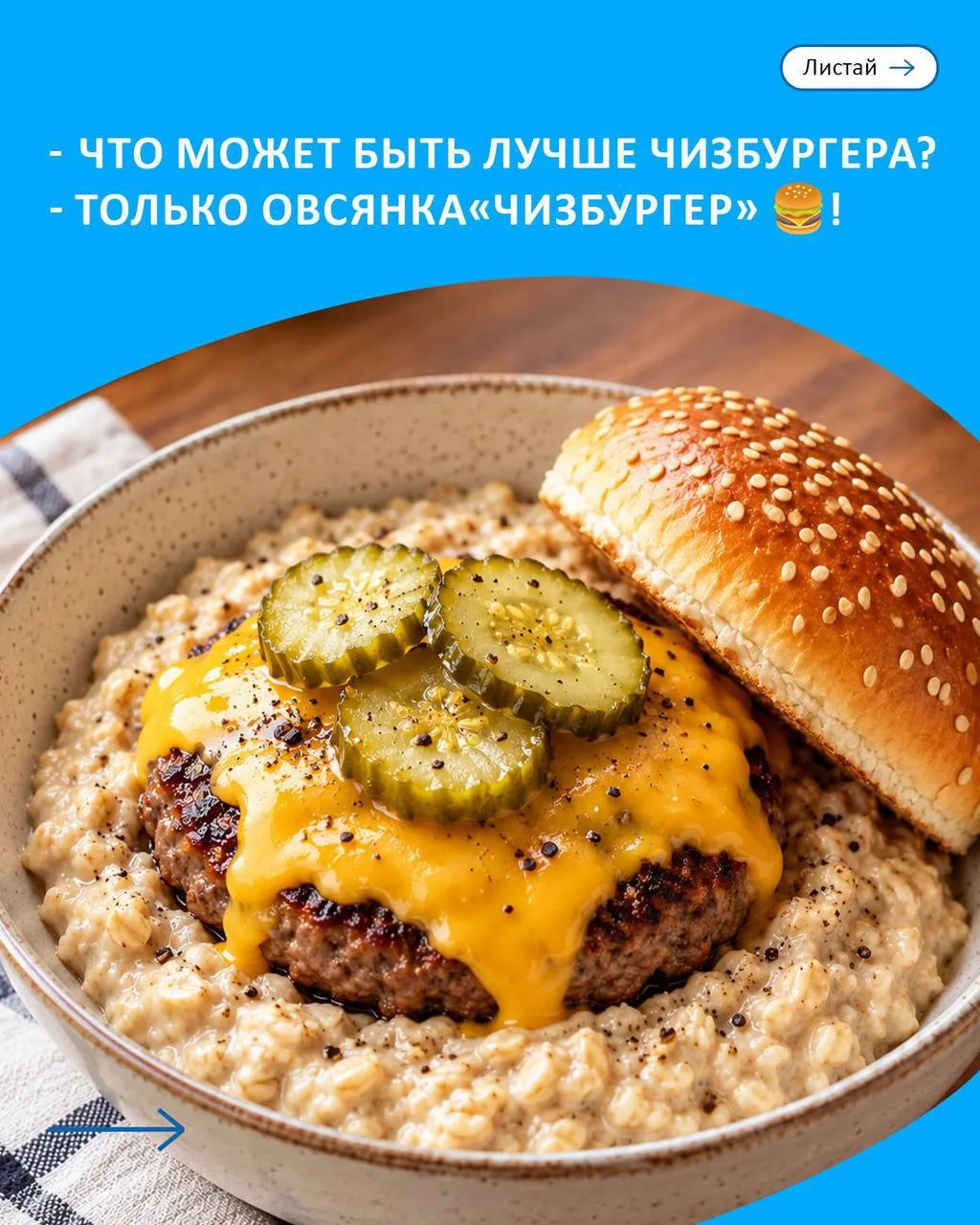 🍔«Геркулес» решил, что овсянке не хватает чизбургера.