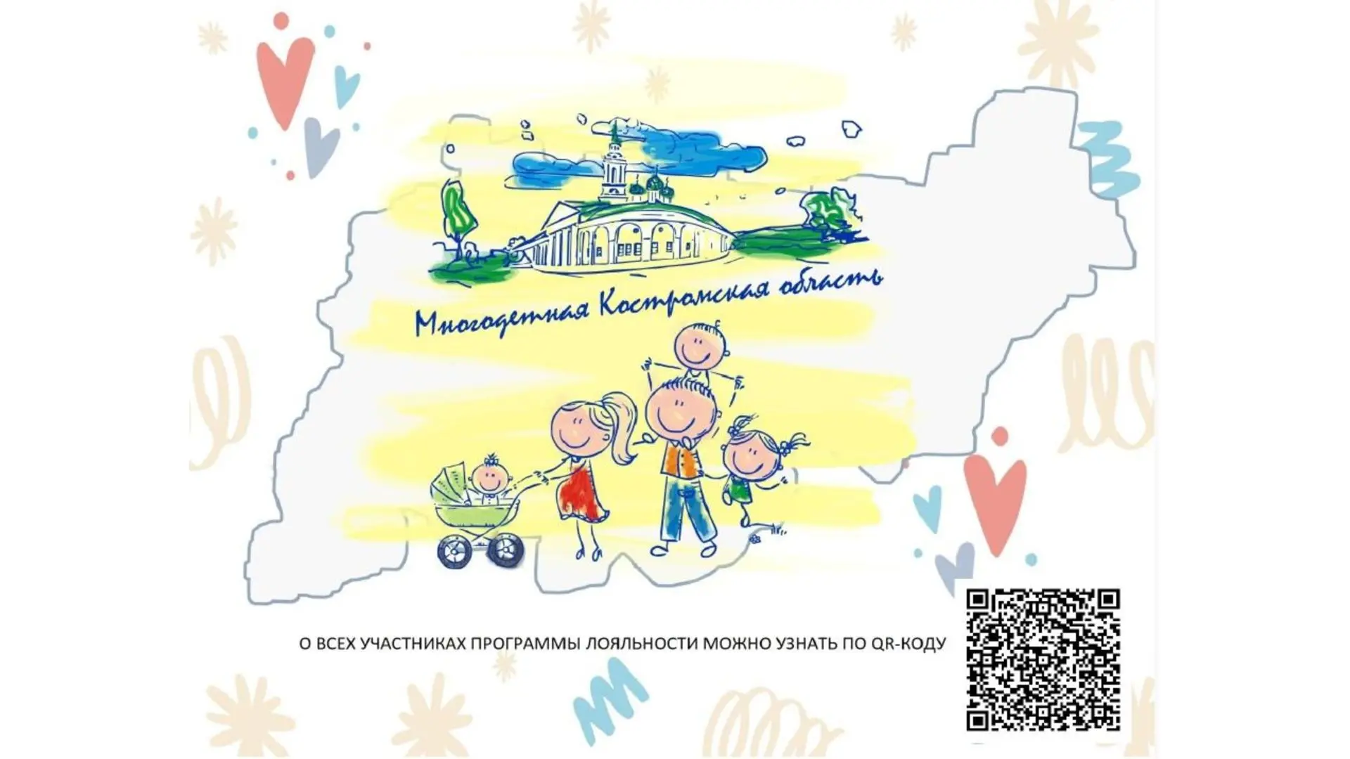 Программа лояльности для многодетных семей. Отсканируйте QR-код, чтобы узнать подробнее↪️
