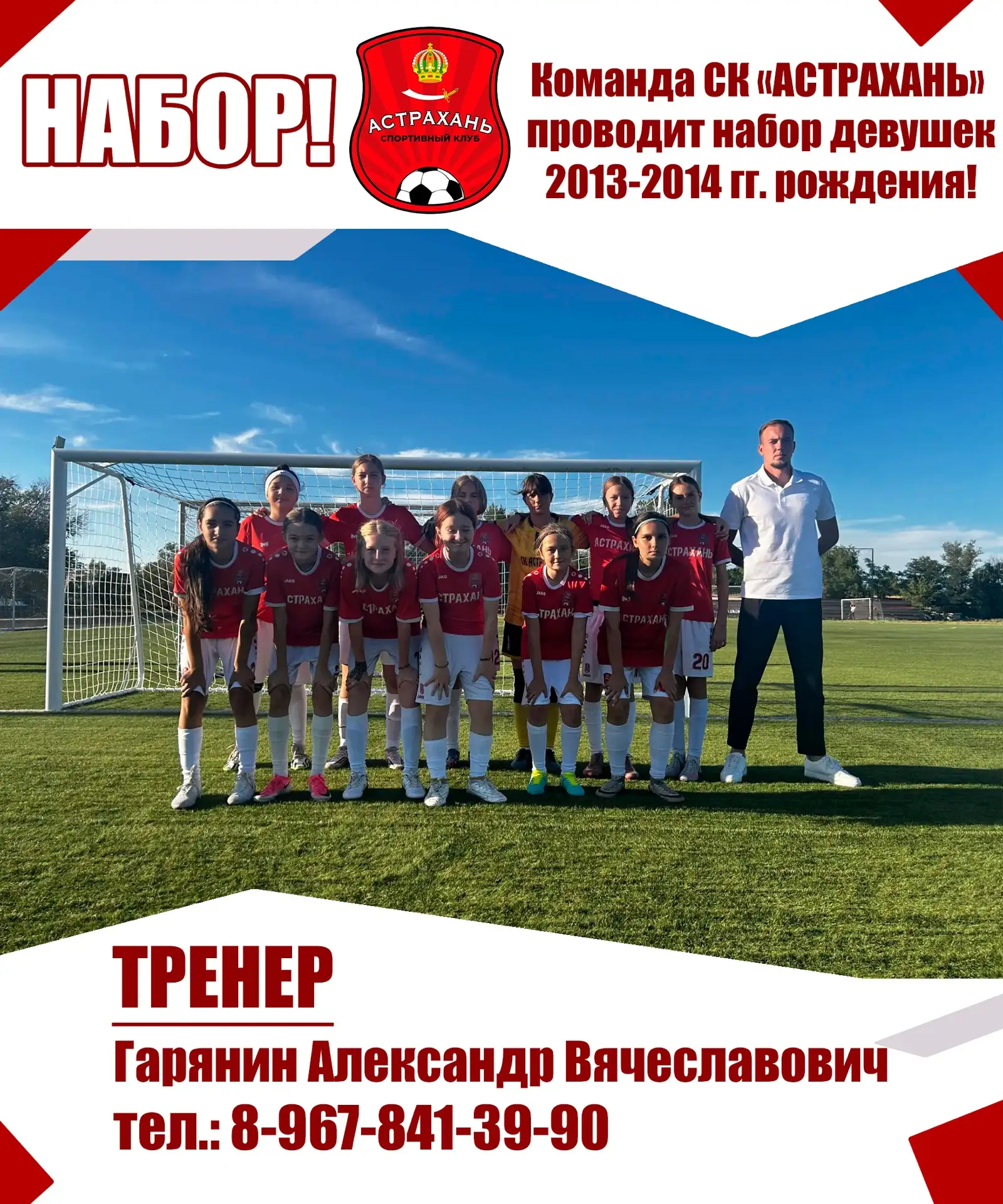 Объявляем набор девушек 2013-2014 года рождения!