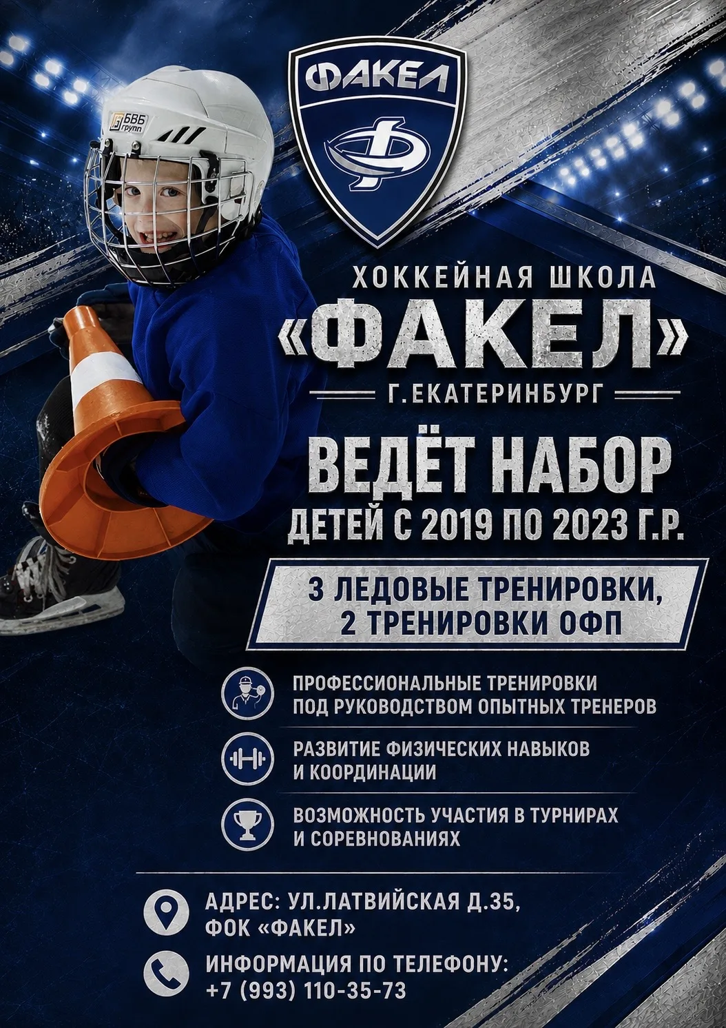 🏒ХК «Факел» ведет набор детей 2019-2023 г.р.