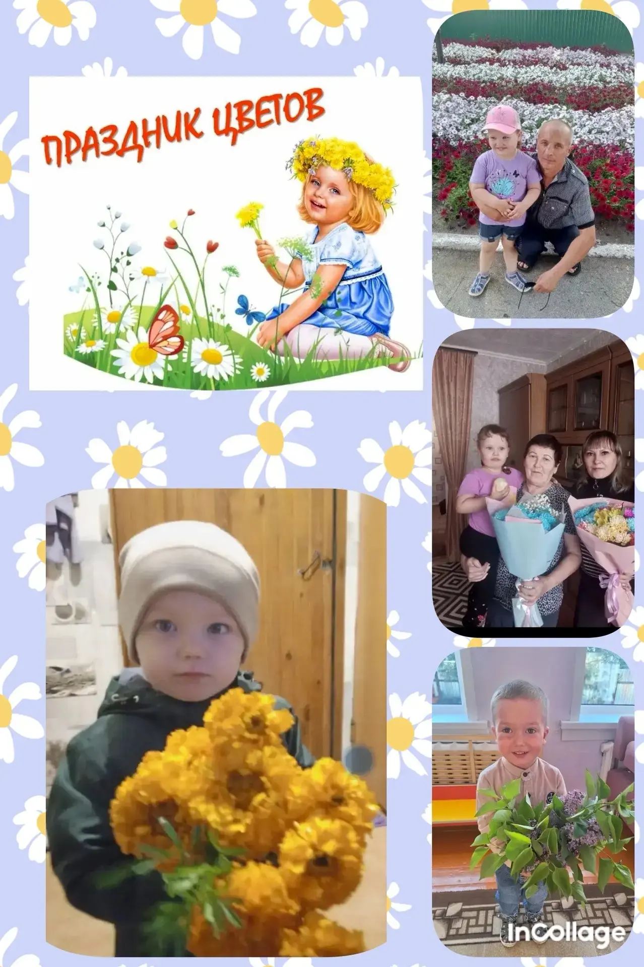 Мы из вас составляем букеты,
Подбирая цветок за цветком,
И душистое, свежее лето
Вместе с вами прихо