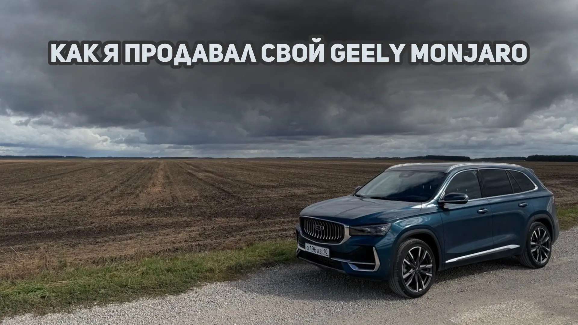 Как я продавал свой Джили Монжаро / Geely Monjaro 2023 года 57000 км пробега
