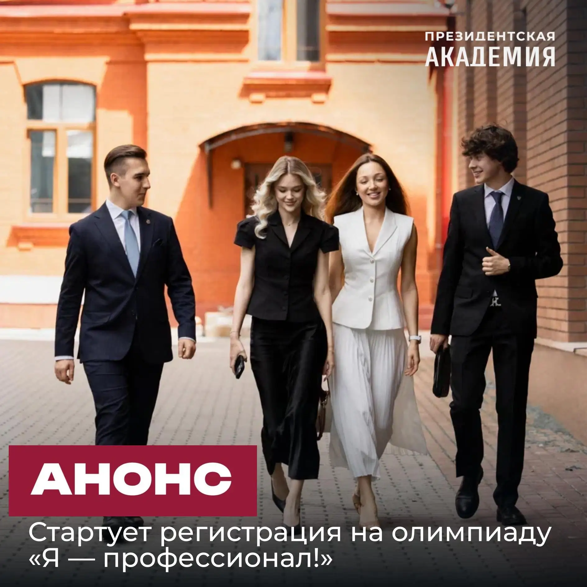 Открыта регистрация на юбилейный сезон олимпиады «Я — профессионал»!