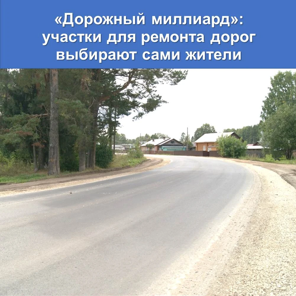 Жители выберут дороги для ремонта в 2027 году