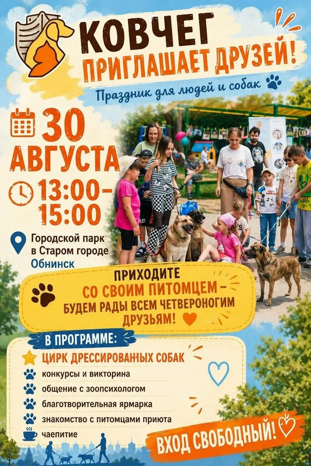 🎉🐶🐱30 августа с 13:00 до 15:00 в Городском парке Обнинска приют «Новый Ковчег» прове...