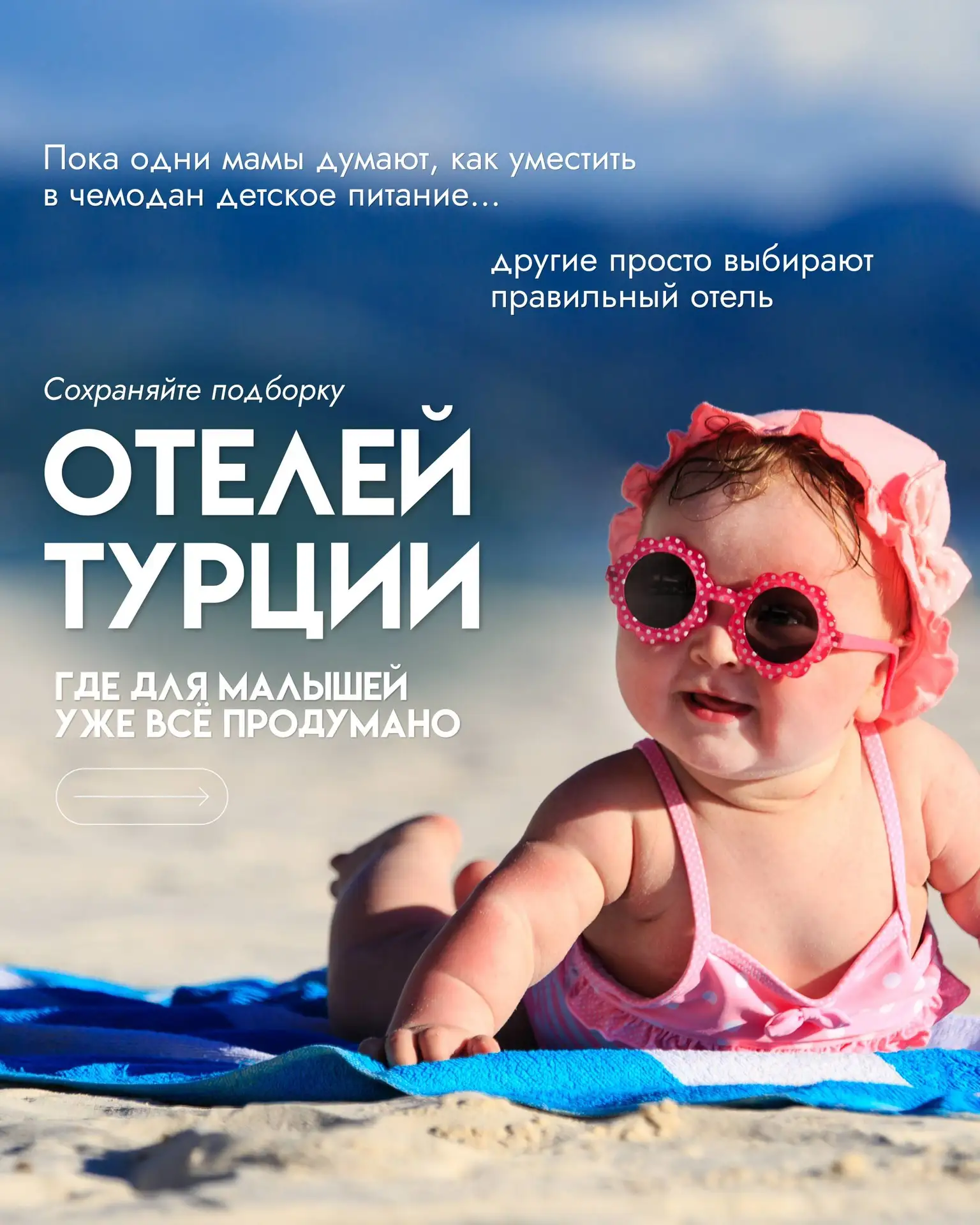 Сохраняйте подборку отелей Турции, где для малышей уже всё продумано ❤️