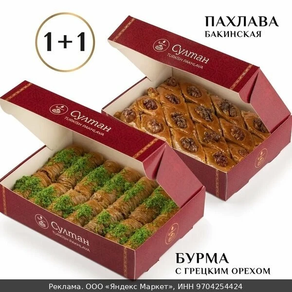 🥜Набор пахлава Бакинская 700 гр. + Бурма с грец. орехом 450 гр./ пахлава "Султан"