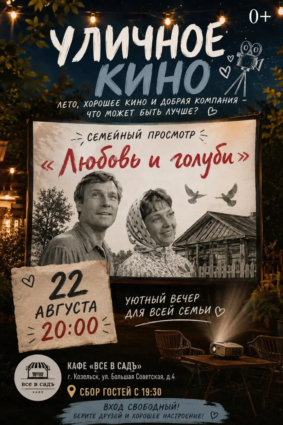 🎬 УЛИЧНОЕ КИНО — уже 22 августа!