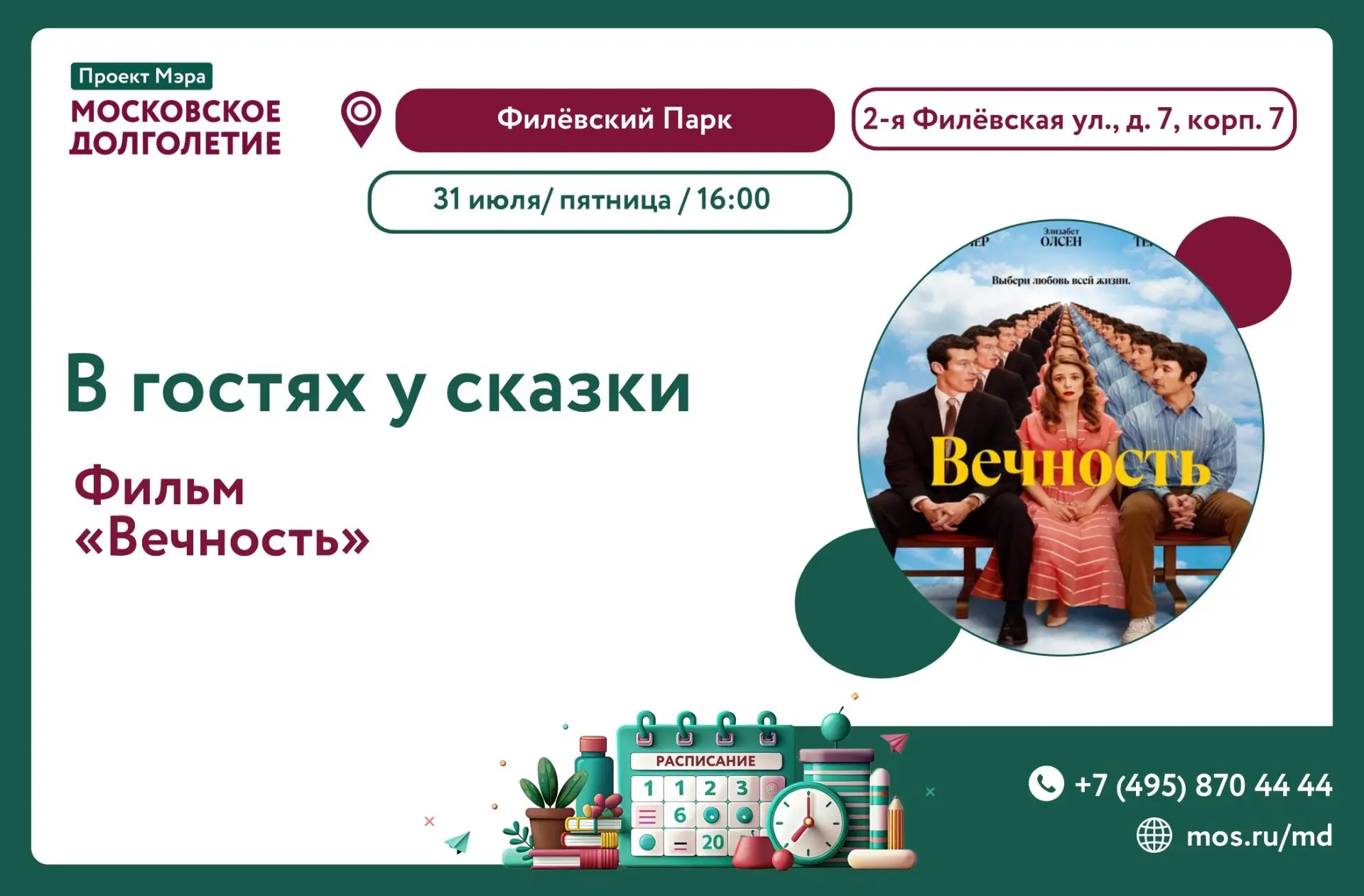 Дорогие участники!  🌸 

Приглашаем Вас 31 июля (пятница), в 16:00 
на кинопоказ фильма «Вечность» �