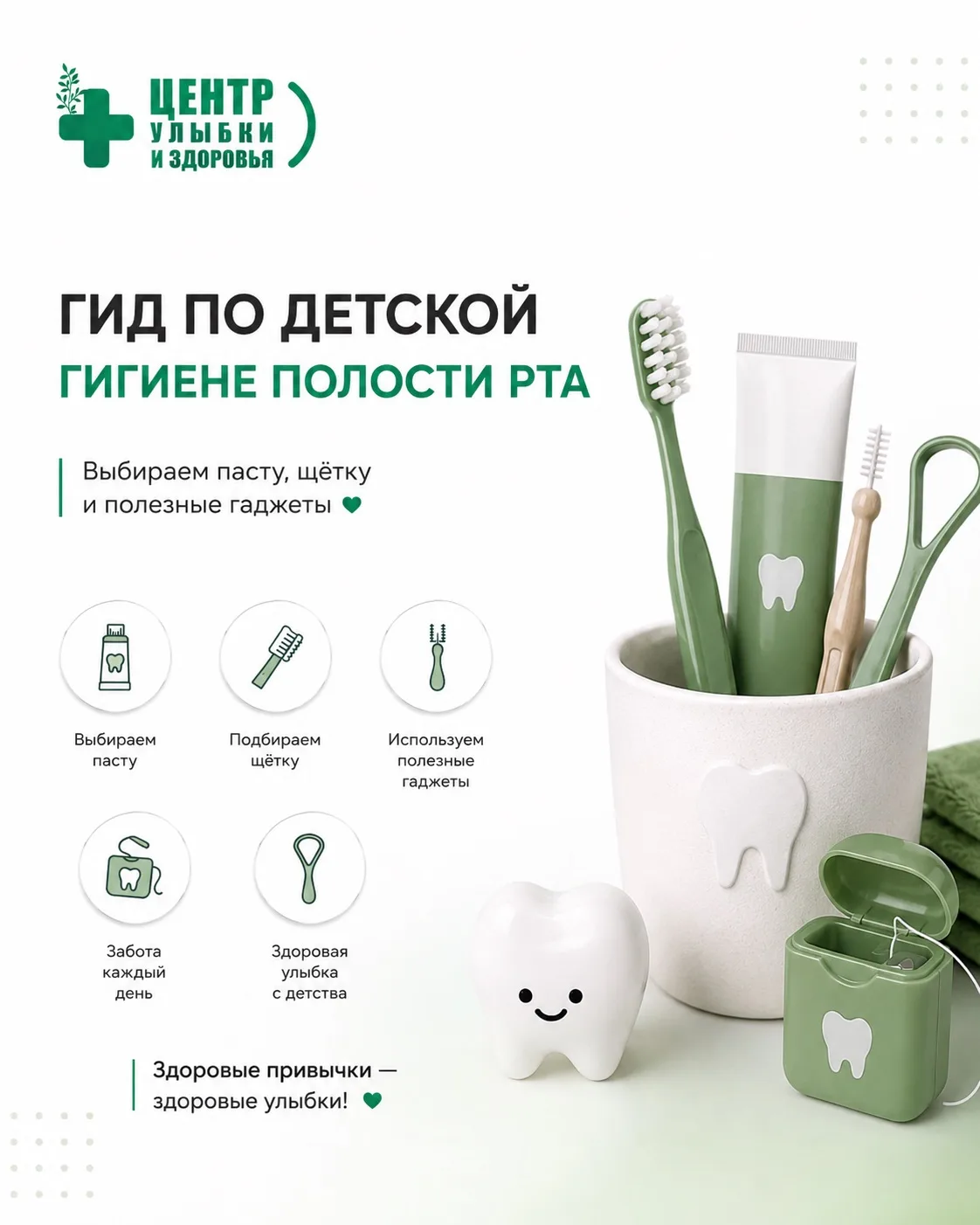 🦷 Здоровые зубы с детства начинаются с правильных привычек.