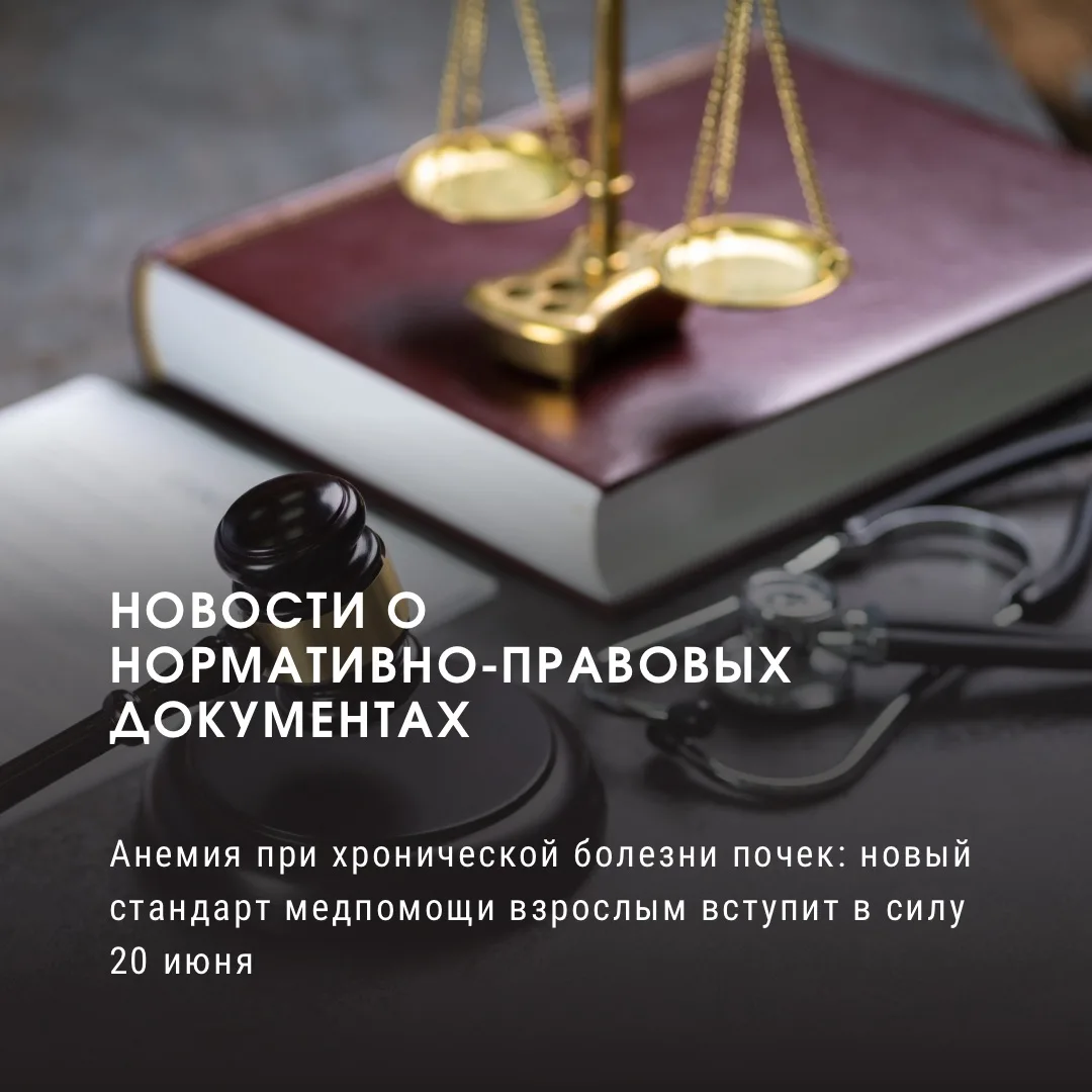 Анемия при хронической болезни почек: новый стандарт медпомощи взрослым вступит в силу 20 июня

В сп