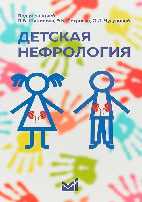 📗 Детская нефрология