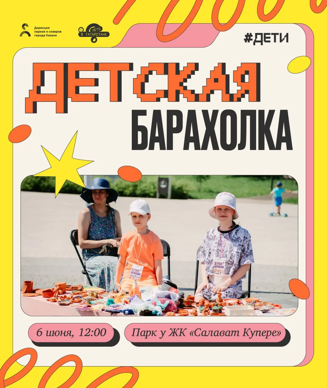 Открываем регистрацию на самое долгожданное событие лета — Детскую барахолку🪁☀️🧸
