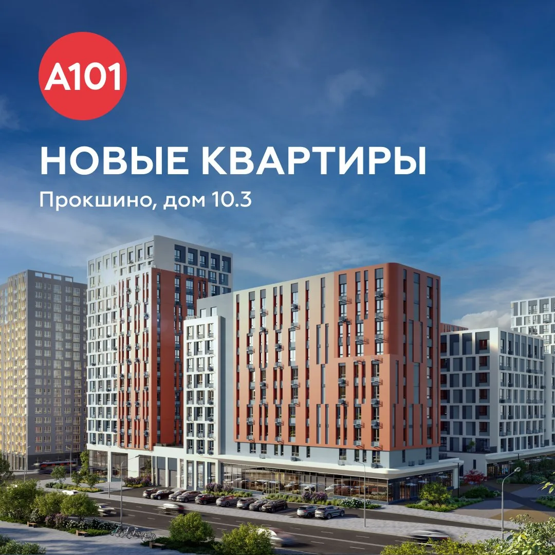 Квартиры на любой сценарий жизни в новом доме 10.3 «Прокшино»
 
🏢 Лучшие планировки и этажи разбира