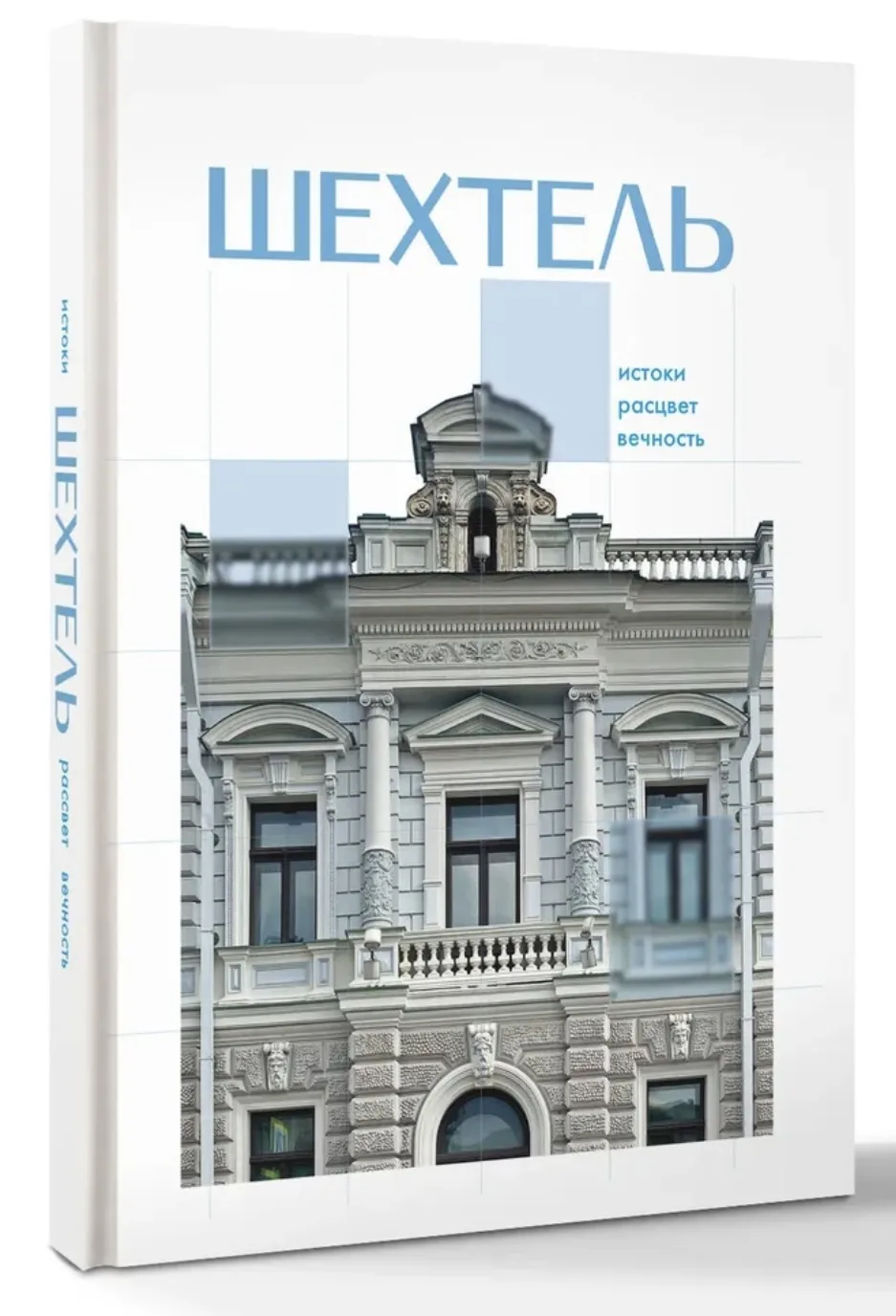 Книга архитекора Нелли Де «Шехтель. Истоки, расцвет, вечность» — это фундаментальное ис...