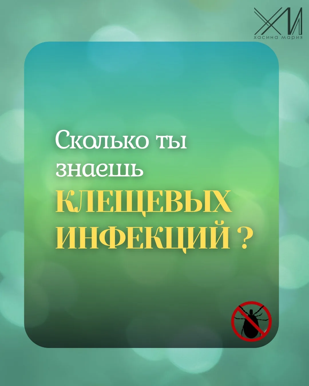 Слушайте, май на дворе, и сейчас из каждого утюга кричат про клещей. Но обычно всё свод...