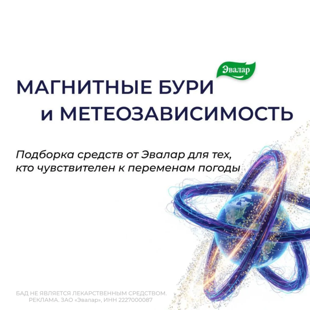 💊 Что можно включить в свою аптечку на случай магнитных бурь и резкой смены погоды? 

Недавно мы ра