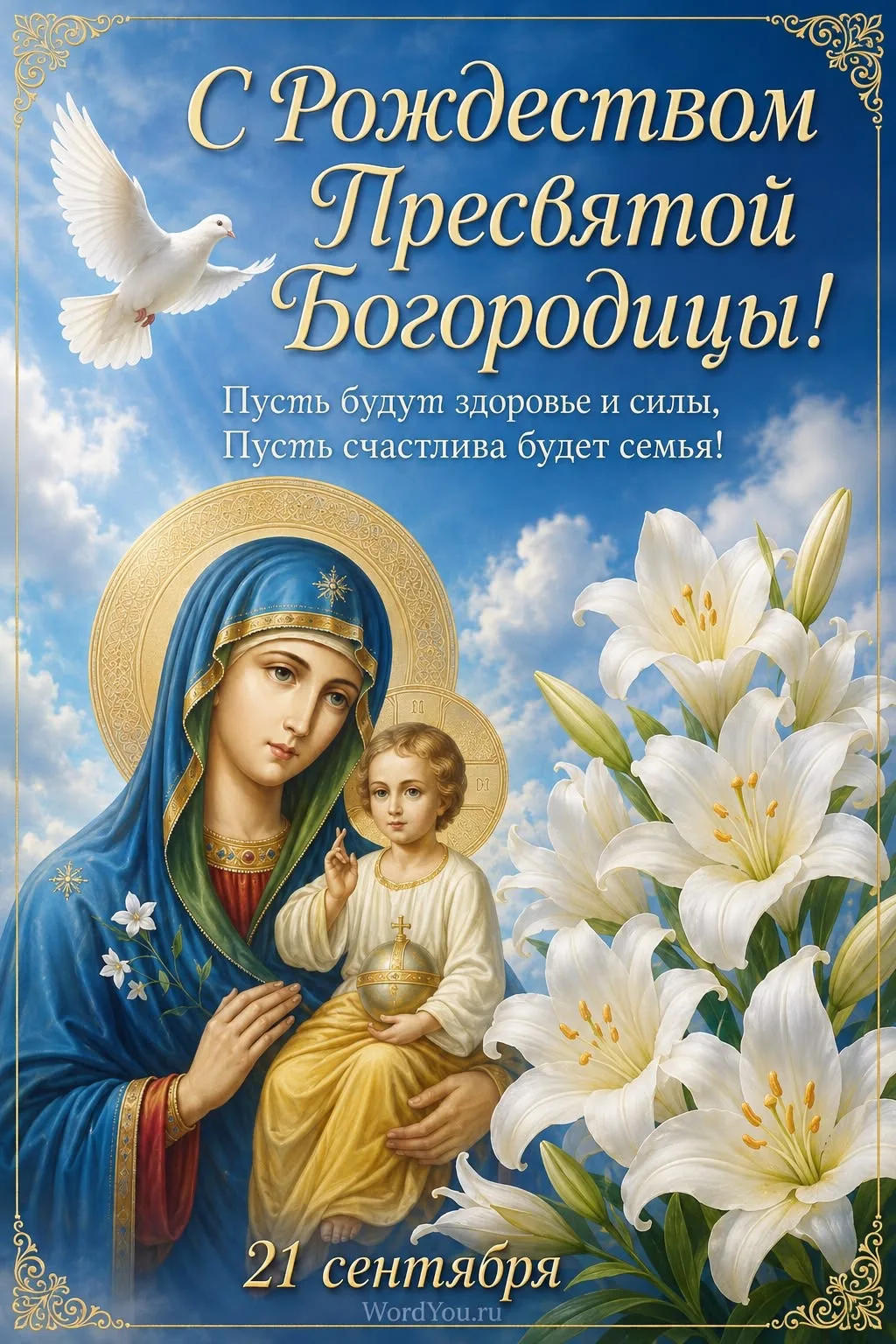 С РОЖДЕСТВОМ ПРЕСВЯТОЙ БОГОРОДИЦЫ 🙏🕊️