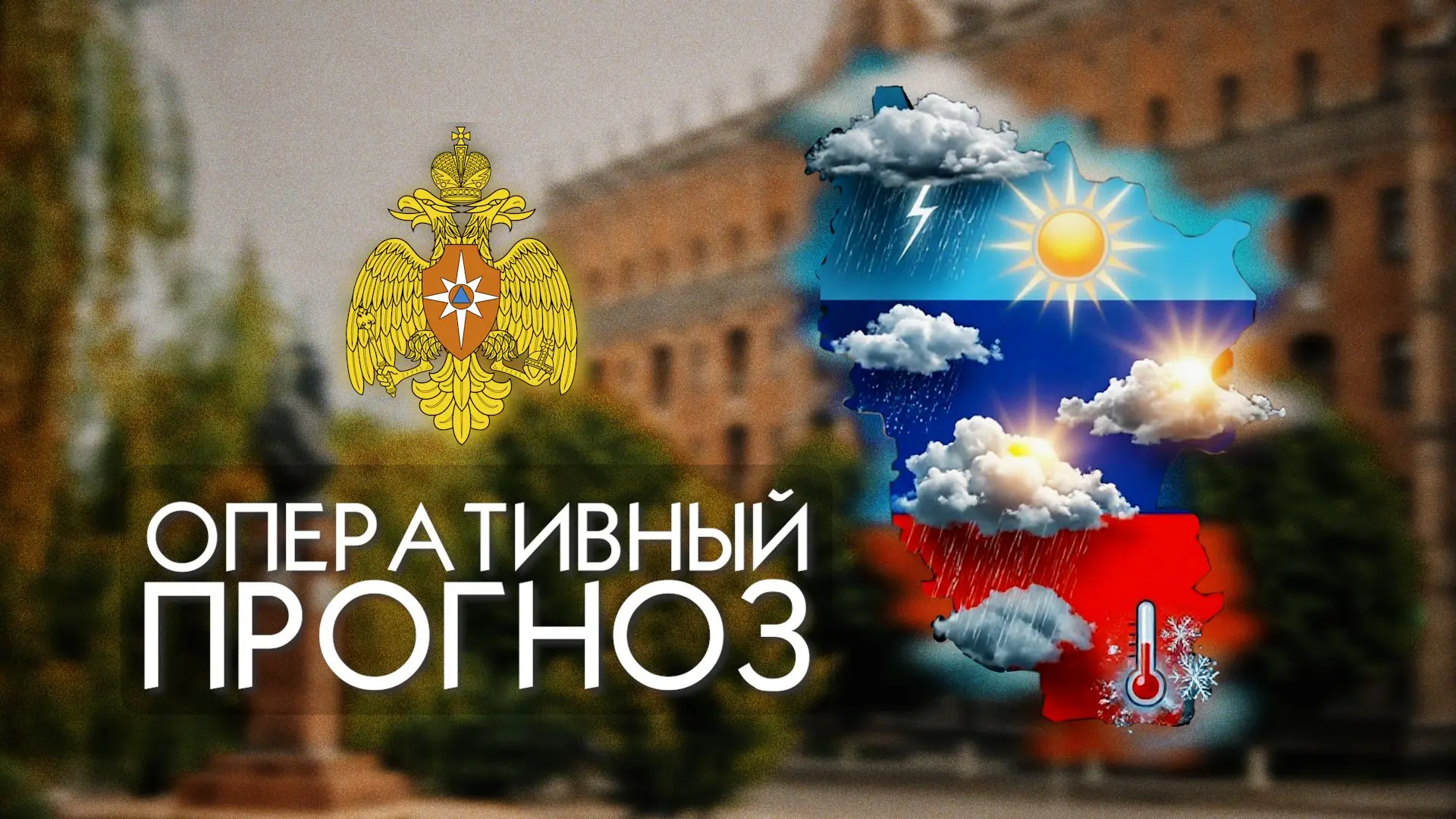 ☀🌥ПРОГНОЗ ПОГОДЫ
По данным ФГБУ «Управление по гидрометеорологии и мониторингу окружающей среды по 